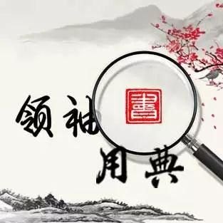 辛弃疾的《菩萨蛮·书江西造口壁》中，“青山遮不住”的下一句是什么？（领袖用典丨青山遮不住，毕竟东流去）-第5张图片-拓城游