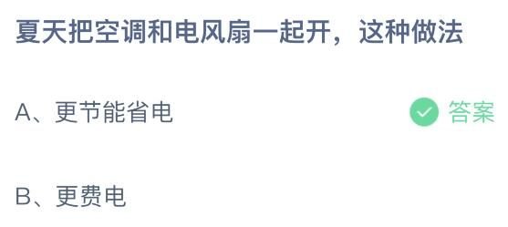 蚂蚁庄园2021年7月15日答案是什么？（夏天把空调和电风扇一起开这种做法能省电吗？蚂蚁庄园答案）-第2张图片-拓城游