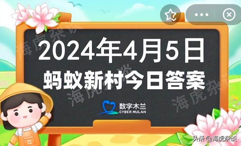 2022蚂蚁庄园今日答案最新 支付宝蚂蚁庄园小课堂今日答案大全（2024年4月5日蚂蚁庄园，蚂蚁新村和神奇海洋今日答题最新正确答案）-第3张图片-拓城游