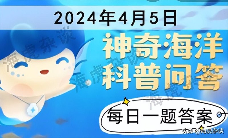 2022蚂蚁庄园今日答案最新 支付宝蚂蚁庄园小课堂今日答案大全（2024年4月5日蚂蚁庄园，蚂蚁新村和神奇海洋今日答题最新正确答案）-第4张图片-拓城游