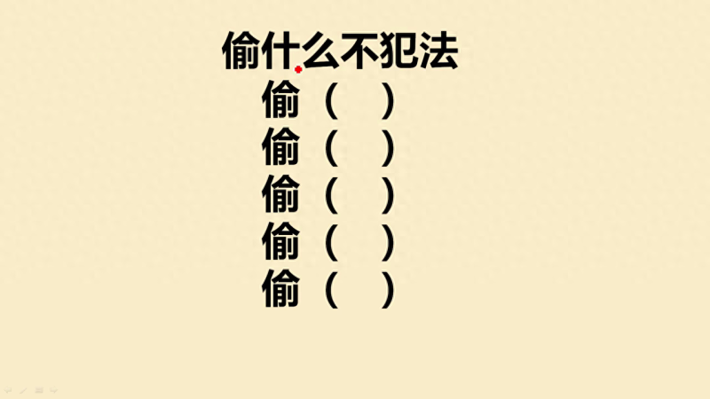 偷什么东西不犯法 脑筋急转弯偷什么不犯法（偷什么不犯法？一共五个，你知道几个？）-第2张图片-拓城游