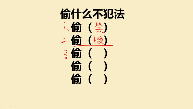 偷什么东西不犯法 脑筋急转弯偷什么不犯法（偷什么不犯法？一共五个，你知道几个？）-第3张图片-拓城游