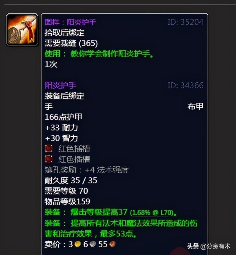 魔兽阳炎衣服阳炎手套和阳炎项链要什么材料?（魔兽世界tbc：裁缝职业制作出来的极品装备，阳炎之袍是真的好）-第6张图片-拓城游