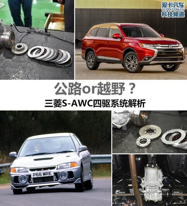 awc是什么意思（公路or越野？三菱S-AWC四驱系统解析）-第2张图片-拓城游