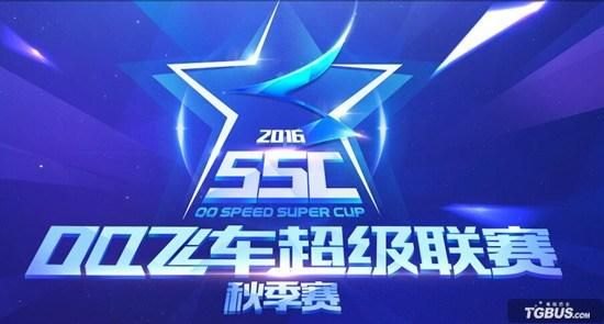 QQ飞车迷雾沼泽地图如何解锁？ SSCC2016秋季赛丰厚奖励抢先看！-第2张图片-拓城游